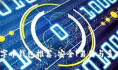 2023年最佳数字币钱包推荐