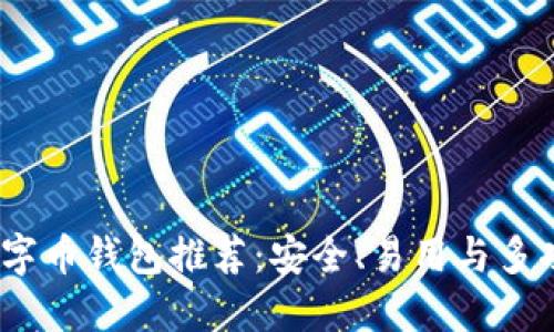 2023年最佳数字币钱包推荐：安全、易用与多功能的完美结合