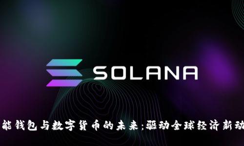 智能钱包与数字货币的未来：驱动全球经济新动向
