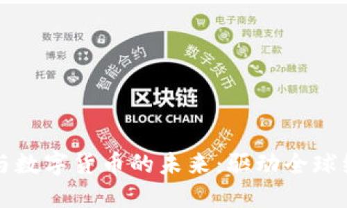 智能钱包与数字货币的未来：驱动全球经济新动向