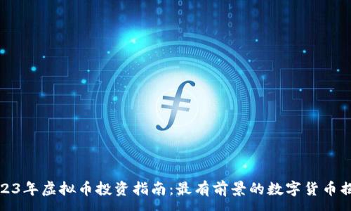 :
2023年虚拟币投资指南:最有前景的数字货币揭秘