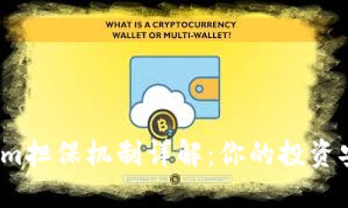 Tokenim担保机制详解：你的投资安全吗？