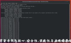 数字货币钱包核心：安全