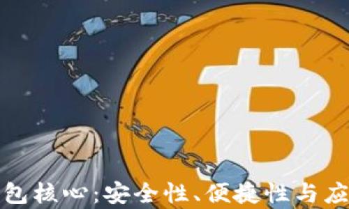 
数字货币钱包核心：安全性、便捷性与应用前景分析