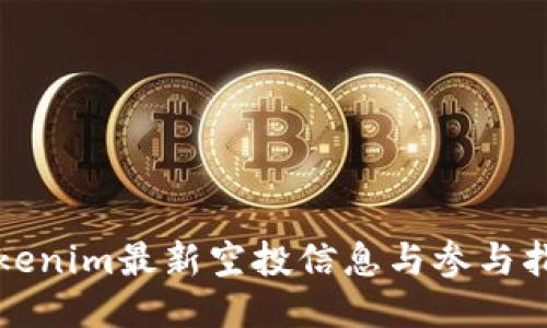 Tokenim最新空投信息与参与指南