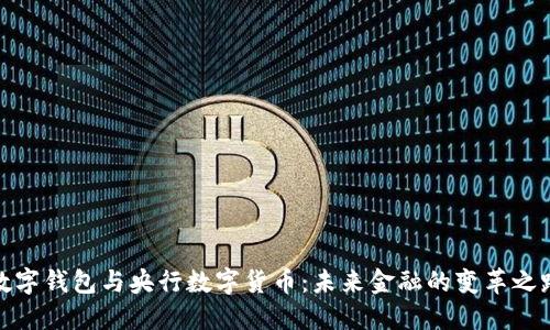 数字钱包与央行数字货币:未来金融的变革之路