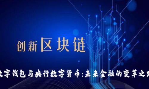 数字钱包与央行数字货币:未来金融的变革之路