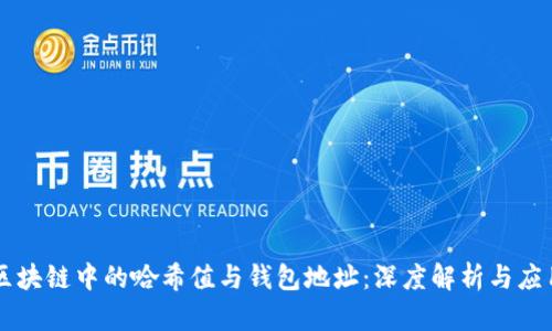 区块链中的哈希值与钱包地址：深度解析与应用