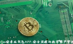 Tokenim安卓版钱包APP：安全