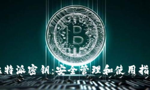 比特派密钥：安全管理和使用指南