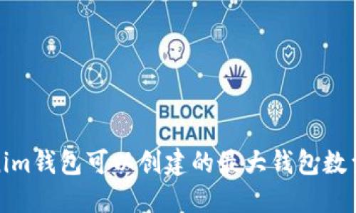 Tokenim钱包可以创建的最大钱包数量揭秘