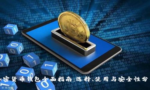 加密货币钱包全面指南:选择、使用与安全性分析