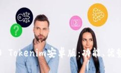 轻松掌握2.0 Tokenim安卓版：