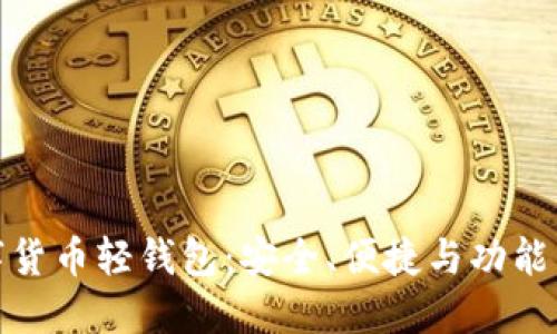 数字货币轻钱包:安全、便捷与功能详解