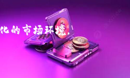: 如何将屎币提币到Tokenim：完整指南

屎币, 提币, Tokenim, 加密货币/guanjianci

内容主体大纲：

1. 引言
   - 解释屎币与Tokenim的基本概念
   - 历史背景及其发展趋势

2. 屎币概述
   - 什么是屎币？
   - 屎币的市场表现
   - 影响屎币价值的因素

3. Tokenim平台介绍
   - Tokenim的基本概念与功能
   - Tokenim的优势与特点
   - 如何在Tokenim上注册与使用

4. 提币流程详解
   - 提币前的准备工作
      - 选择合适的钱包
      - 确保账户安全
   - 提币操作步骤
   - 常见问题及解决办法

5. 注意事项与风险
   - 提币过程中可能遇到的风险
   - 如何规避提币风险
   - 识别骗局与安全交易的建议

6. 结论
   - 总结提币的重要性
   - 对未来趋势的展望

---

### 1. 引言

在加密货币迅速发展的时代，屎币作为一种另类的数字货币，备受投资者的关注。其背后有趣的文化和活跃的社区使得屎币在众多加密货币中占有一席之地。而Tokenim作为一个新兴的交易平台，为用户提供了便捷的交易及提币服务。本文将深入探讨如何将屎币提币到Tokenim，并为读者提供详细的操作指南。

### 2. 屎币概述

#### 什么是屎币？

屎币，或称Shitcoin，是指那些缺乏实质价值和潜力的加密货币。尽管其名称带有讽刺意味，但屎币通常以某种方式吸引投资者。它们往往基于幽默、迷因或短期炒作而存在。尽管屎币有一定的市场需求，也存在极大的价格波动，因此需要投资者谨慎对待。

#### 屎币的市场表现

屎币的市场表现相对较差，但因其独特的背景，时常会引发一波短期热潮。有时它们的价值仅凭炒作或网络趋势而提升，导致其价格剧烈波动。投资者需关注市场动态，避免因盲目跟风而面临损失。

#### 影响屎币价值的因素

屎币的价值主要受到社交媒体、市场热度和社区支持的影响。此外，项目团队的背景、技术支持、市场需求等也会对屎币的价格产生影响。了解这些因素可以帮助投资者更好地判断何时买入或卖出。

### 3. Tokenim平台介绍

#### Tokenim的基本概念与功能

Tokenim是一个综合性的加密货币交易平台，提供交易、投资和资产管理等服务。用户可以在Tokenim上交易多种数字货币，包括屎币。为了满足用户的需求，Tokenim提供了友好的用户界面和多种交易工具。

#### Tokenim的优势与特点

Tokenim在众多交易平台中脱颖而出的原因在于其安全性高、交易费用低以及用户体验良好。此外，平台支持多种加密货币的交易，满足了不同用户的需求。Tokenim上的社区支持也非常活跃，使得用户可以实时获得市场信息。

#### 如何在Tokenim上注册与使用

注册Tokenim非常简单。用户需提供邮箱地址并设置密码，即可完成注册。在注册后，用户需进行身份验证，确保交易的安全性。使用过程中，Tokenim提供完善的技术支持，帮助用户解决问题。

### 4. 提币流程详解

#### 提币前的准备工作

在提币之前，用户需做好充分准备。首先，选择一个合适的数字货币钱包，以存储提币收益。其次，确保账户的安全性是首要任务，可以启用双重验证等措施来加强保护。

#### 提币操作步骤

提币的具体操作步骤如下：
ol
  li登录Tokenim账户。/li
  li进入“资产管理”页面，选择“提币”。/li
  li输入提币金额和钱包地址。/li
  li确认信息无误后，提交提币请求。/li
/ol
提交申请后，通常会收到确认邮件，用户需根据邮件中的指引完成最后的确认步骤。完成后，资金将会发送至用户提供的钱包地址。

#### 常见问题及解决办法

在提币过程中，用户可能会遇到一些常见问题，如提币失败、延迟到账等。解决办法是首先检查钱包地址是否正确，确保网络状态良好。如遇到账延迟，用户可联系Tokenim的客服，询问具体的处理进度。

### 5. 注意事项与风险

#### 提币过程中可能遇到的风险

提币风险主要包括网络攻击、钱包被盗和平台故障等。为了降低这些风险，用户应定期更新密码，并启用安全措施。另外，选择信誉良好的交易平台对于保障交易安全至关重要。

#### 如何规避提币风险

规避提币风险的方法包括：
ul
  li确保选择的交易平台安全可靠。/li
  li定期备份钱包，防止资金丢失。/li
  li关注市场动态，及时调整投资策略。/li
/ul

#### 识别骗局与安全交易的建议

在加密货币市场，骗局层出不穷。用户应提高警惕，避免轻信陌生人的投资建议。此外，交易时最好通过官方渠道获取信息，确保交易的真实性。选择正规平台交易，尽量避免通过社交媒体或论坛进行私下交易。

### 6. 结论

将屎币提币到Tokenim是一个简单的过程，但在此过程中，用户需要充分了解相关风险与市场动态。无论是新手还是老手，都应该保持谨慎，并根据市场形势谨慎操作。希望本文能够为用户提供实用的指导，帮助大家在加密货币市场中获得成功。

---

### 相关问题及详细介绍

#### Q1: 屎币与其他加密货币的区别是什么？

屎币与其他加密货币的区别是什么？
屎币（Shitcoin）这个术语通常指那些缺乏实际用途或项目支撑的数字货币。在加密货币市场中，屎币常常被投机者追逐，虽然有时价格会激增，但通常存在极高的市场风险。
相较于比特币或以太坊这样的主流加密货币，屎币常常缺乏技术支持、开发团队和明确的市场定位。许多屎币是基于迷因或玩笑而创建的，它们往往没有任何实际应用，主要依靠短期的市场炒作来吸引投资者。
此外，屎币的市场流动性通常较差，导致其价格波动更为剧烈。一些有名的屎币由于社交媒体的影响而短时间内被大量购买，但随即便会面临剧烈的抛售。
总结来说，屎币与其他加密货币的主要区别在于其实用性和投资价值。投资者需谨慎评估这些差异，以减少风险。

#### Q2: 如何安全存储屎币？

如何安全存储屎币？
存储屎币的安全性是加密货币投资中不可忽视的一环。为了确保资产安全，投资者可以采取以下几种存储方法：
ul
  listrong数字资产钱包：/strong投资者可以选择合适的数字资产钱包来存储屎币。数字钱包分为冷钱包（离线）和热钱包（在线），建议长期持有屎币的投资者选择冷钱包以确保安全。/li
  listrong定期备份：/strong定期备份钱包助于防止资产丢失。用户可以将私钥和助记词妥善保存到多个安全的位置。/li
  listrong启用双重验证：/strong在交易平台上启用双重验证可以增加额外的安全层，防止未授权的访问。/li
  listrong谨慎对待链接和邮件：/strong避免点击不明链接或回复可疑邮件，防止钓鱼攻击导致资产被盗。/li
/ul
总之，选择安全可靠的存储方式并加强安全措施，能够有效降低屎币存储过程中的风险。

#### Q3: Tokenim交易平台的优势有哪些？

Tokenim交易平台的优势有哪些？
Tokenim作为一个新兴的加密货币交易平台，具有众多优势，吸引了越来越多的用户：
ul
  listrong用户友好的界面：/strongTokenim提供友好且直观的用户界面，适合新手用户使用。从注册到交易，操作步骤简单易懂。/li
  listrong多种加密货币支持：/strongTokenim支持众多加密货币的交易，用户平台上可选择的资产种类丰富。/li
  listrong安全性高：/strongTokenim在安全性方面做了大量投资，包括冷存储、加密传输等措施，以保障用户资产。/li
  listrong低交易费用：/strong平台收取的交易费用相对较低，适合频繁交易的用户。/li
  listrong活跃的社区支持：/strongTokenim有着活跃的用户社区，用户可以在其中寻求帮助和信息，获取市场动态。/li
/ul
总结而言，Tokenim凭借其友好的界面、丰富的资产选择及高安全性，成为用户进行加密货币交易的重要平台。

#### Q4: 提币时如何确保手续的快速性？

提币时如何确保手续的快速性？
提币的速度往往与多个因素相关，为了确保提币手续的快速性，可以采取以下措施：
ul
  listrong确认网络状态：/strong在进行提币时，首先要确认区块链网络的状态。高峰期时网络拥堵会导致提币速度变慢，建议选择交易量较小的时段进行操作。/li
  listrong使用适当的手续费：/strong在提币时，用户可以选择支付更高的手续费，这通常会加快交易确认速度。大部分交易平台允许用户自定义手续费。/li
  listrong检查钱包信息：/strong确保提币时输入的钱包地址正确无误。错误地址不仅会导致资金丢失，甚至需要更长的处理时间。/li
  listrong熟悉提币流程：/strong每个交易平台的提币流程可能存在差异，提前了解和熟悉流程可以有效减少因操作失误造成的延误。/li
/ul
通过以上措施，用户在提币时能够减少不必要的延迟，确保手续顺利进行。

#### Q5: 如何判断屎币是否值得投资？

如何判断屎币是否值得投资？
判断屎币是否值得投资是一项具有挑战性的工作，由于其市场波动和众多不确定性，投资者需从多个角度进行综合评估：
ul
  listrong项目团队背景：/strong分析团队的背景和经验至关重要。一个由经验丰富的团队主导的项目，相对来说更具可信度。/li
  listrong社区支持：/strong观察屎币的社区活跃度和用户粘性。活跃的社区往往意味着更强的投资者信心。/li
  listrong市场需求：/strong分析该项目的市场需求和在技术上的可行性。若有潜在应用场景，则相应其投资价值会更高。/li
  listrong历史价格趋势：/strong了解屎币的历史价格表现和交易量情况，结合技术分析来判断短期和长期趋势。/li
  listrong新闻与公告：/strong关注相关的新闻动态和平台公告，这些信息会对屎币的市场表现产生直接影响。/li
/ul
综合考虑以上因素，投资者才能更好地评估屎币的投资价值，降低潜在风险。

#### Q6: 未来屎币的发展趋势会如何？

未来屎币的发展趋势会如何？
随着加密货币市场的不断演变，屎币的未来发展趋势值得关注：
ul
  listrong市场整合：/strong未来，可能会有更多低质量的屎币被市场淘汰。随着法规、技术和市场成熟，用户对项目的要求会变得更高。/li
  listrong技术创新：/strong尽管屎币的技术含量较低，但未来可能会有一些屎币借助技术创新，而重新获得市场关注。了解并参与这类项目可能会带来意想不到的回报。/li
  listrong社区化趋势：/strong屎币往往依赖社区的支持。预计未来将有更多的项目通过建立社区来增强用户群体，推动项目发展。/li
  listrong法律监管：/strong随着监管政策逐步清晰，屎币的合法性和市场空间面临挑战。项目开发者需注意合规经营，以避免监管风险。/li
  listrong融合创新：/strong屎币可能会和其他领域（如游戏、金融等）结合，形成新的商业模式，拓宽市场应用。/li
/ul
总体来看，未来屎币的发展将依赖于市场环境的变化、法律政策的变化和技术创新的推动。在这种背景下，投资者需要保持警惕，以适应不断变化的市场环境。

以上为提币到Tokenim的完整指南及相关问题的详细介绍，希望能够对有意投资或交易屎币的用户有所帮助。