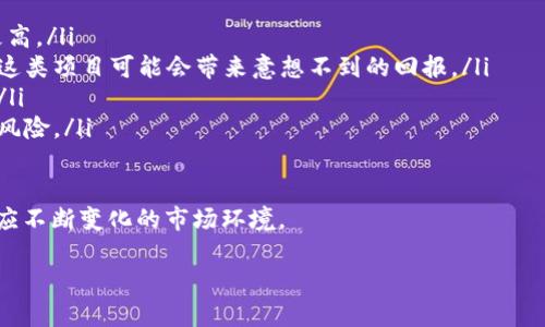 : 如何将屎币提币到Tokenim：完整指南

屎币, 提币, Tokenim, 加密货币/guanjianci

内容主体大纲：

1. 引言
   - 解释屎币与Tokenim的基本概念
   - 历史背景及其发展趋势

2. 屎币概述
   - 什么是屎币？
   - 屎币的市场表现
   - 影响屎币价值的因素

3. Tokenim平台介绍
   - Tokenim的基本概念与功能
   - Tokenim的优势与特点
   - 如何在Tokenim上注册与使用

4. 提币流程详解
   - 提币前的准备工作
      - 选择合适的钱包
      - 确保账户安全
   - 提币操作步骤
   - 常见问题及解决办法

5. 注意事项与风险
   - 提币过程中可能遇到的风险
   - 如何规避提币风险
   - 识别骗局与安全交易的建议

6. 结论
   - 总结提币的重要性
   - 对未来趋势的展望

---

### 1. 引言

在加密货币迅速发展的时代，屎币作为一种另类的数字货币，备受投资者的关注。其背后有趣的文化和活跃的社区使得屎币在众多加密货币中占有一席之地。而Tokenim作为一个新兴的交易平台，为用户提供了便捷的交易及提币服务。本文将深入探讨如何将屎币提币到Tokenim，并为读者提供详细的操作指南。

### 2. 屎币概述

#### 什么是屎币？

屎币，或称Shitcoin，是指那些缺乏实质价值和潜力的加密货币。尽管其名称带有讽刺意味，但屎币通常以某种方式吸引投资者。它们往往基于幽默、迷因或短期炒作而存在。尽管屎币有一定的市场需求，也存在极大的价格波动，因此需要投资者谨慎对待。

#### 屎币的市场表现

屎币的市场表现相对较差，但因其独特的背景，时常会引发一波短期热潮。有时它们的价值仅凭炒作或网络趋势而提升，导致其价格剧烈波动。投资者需关注市场动态，避免因盲目跟风而面临损失。

#### 影响屎币价值的因素

屎币的价值主要受到社交媒体、市场热度和社区支持的影响。此外，项目团队的背景、技术支持、市场需求等也会对屎币的价格产生影响。了解这些因素可以帮助投资者更好地判断何时买入或卖出。

### 3. Tokenim平台介绍

#### Tokenim的基本概念与功能

Tokenim是一个综合性的加密货币交易平台，提供交易、投资和资产管理等服务。用户可以在Tokenim上交易多种数字货币，包括屎币。为了满足用户的需求，Tokenim提供了友好的用户界面和多种交易工具。

#### Tokenim的优势与特点

Tokenim在众多交易平台中脱颖而出的原因在于其安全性高、交易费用低以及用户体验良好。此外，平台支持多种加密货币的交易，满足了不同用户的需求。Tokenim上的社区支持也非常活跃，使得用户可以实时获得市场信息。

#### 如何在Tokenim上注册与使用

注册Tokenim非常简单。用户需提供邮箱地址并设置密码，即可完成注册。在注册后，用户需进行身份验证，确保交易的安全性。使用过程中，Tokenim提供完善的技术支持，帮助用户解决问题。

### 4. 提币流程详解

#### 提币前的准备工作

在提币之前，用户需做好充分准备。首先，选择一个合适的数字货币钱包，以存储提币收益。其次，确保账户的安全性是首要任务，可以启用双重验证等措施来加强保护。

#### 提币操作步骤

提币的具体操作步骤如下：
ol
  li登录Tokenim账户。/li
  li进入“资产管理”页面，选择“提币”。/li
  li输入提币金额和钱包地址。/li
  li确认信息无误后，提交提币请求。/li
/ol
提交申请后，通常会收到确认邮件，用户需根据邮件中的指引完成最后的确认步骤。完成后，资金将会发送至用户提供的钱包地址。

#### 常见问题及解决办法

在提币过程中，用户可能会遇到一些常见问题，如提币失败、延迟到账等。解决办法是首先检查钱包地址是否正确，确保网络状态良好。如遇到账延迟，用户可联系Tokenim的客服，询问具体的处理进度。

### 5. 注意事项与风险

#### 提币过程中可能遇到的风险

提币风险主要包括网络攻击、钱包被盗和平台故障等。为了降低这些风险，用户应定期更新密码，并启用安全措施。另外，选择信誉良好的交易平台对于保障交易安全至关重要。

#### 如何规避提币风险

规避提币风险的方法包括：
ul
  li确保选择的交易平台安全可靠。/li
  li定期备份钱包，防止资金丢失。/li
  li关注市场动态，及时调整投资策略。/li
/ul

#### 识别骗局与安全交易的建议

在加密货币市场，骗局层出不穷。用户应提高警惕，避免轻信陌生人的投资建议。此外，交易时最好通过官方渠道获取信息，确保交易的真实性。选择正规平台交易，尽量避免通过社交媒体或论坛进行私下交易。

### 6. 结论

将屎币提币到Tokenim是一个简单的过程，但在此过程中，用户需要充分了解相关风险与市场动态。无论是新手还是老手，都应该保持谨慎，并根据市场形势谨慎操作。希望本文能够为用户提供实用的指导，帮助大家在加密货币市场中获得成功。

---

### 相关问题及详细介绍

#### Q1: 屎币与其他加密货币的区别是什么？

屎币与其他加密货币的区别是什么？
屎币（Shitcoin）这个术语通常指那些缺乏实际用途或项目支撑的数字货币。在加密货币市场中，屎币常常被投机者追逐，虽然有时价格会激增，但通常存在极高的市场风险。
相较于比特币或以太坊这样的主流加密货币，屎币常常缺乏技术支持、开发团队和明确的市场定位。许多屎币是基于迷因或玩笑而创建的，它们往往没有任何实际应用，主要依靠短期的市场炒作来吸引投资者。
此外，屎币的市场流动性通常较差，导致其价格波动更为剧烈。一些有名的屎币由于社交媒体的影响而短时间内被大量购买，但随即便会面临剧烈的抛售。
总结来说，屎币与其他加密货币的主要区别在于其实用性和投资价值。投资者需谨慎评估这些差异，以减少风险。

#### Q2: 如何安全存储屎币？

如何安全存储屎币？
存储屎币的安全性是加密货币投资中不可忽视的一环。为了确保资产安全，投资者可以采取以下几种存储方法：
ul
  listrong数字资产钱包：/strong投资者可以选择合适的数字资产钱包来存储屎币。数字钱包分为冷钱包（离线）和热钱包（在线），建议长期持有屎币的投资者选择冷钱包以确保安全。/li
  listrong定期备份：/strong定期备份钱包助于防止资产丢失。用户可以将私钥和助记词妥善保存到多个安全的位置。/li
  listrong启用双重验证：/strong在交易平台上启用双重验证可以增加额外的安全层，防止未授权的访问。/li
  listrong谨慎对待链接和邮件：/strong避免点击不明链接或回复可疑邮件，防止钓鱼攻击导致资产被盗。/li
/ul
总之，选择安全可靠的存储方式并加强安全措施，能够有效降低屎币存储过程中的风险。

#### Q3: Tokenim交易平台的优势有哪些？

Tokenim交易平台的优势有哪些？
Tokenim作为一个新兴的加密货币交易平台，具有众多优势，吸引了越来越多的用户：
ul
  listrong用户友好的界面：/strongTokenim提供友好且直观的用户界面，适合新手用户使用。从注册到交易，操作步骤简单易懂。/li
  listrong多种加密货币支持：/strongTokenim支持众多加密货币的交易，用户平台上可选择的资产种类丰富。/li
  listrong安全性高：/strongTokenim在安全性方面做了大量投资，包括冷存储、加密传输等措施，以保障用户资产。/li
  listrong低交易费用：/strong平台收取的交易费用相对较低，适合频繁交易的用户。/li
  listrong活跃的社区支持：/strongTokenim有着活跃的用户社区，用户可以在其中寻求帮助和信息，获取市场动态。/li
/ul
总结而言，Tokenim凭借其友好的界面、丰富的资产选择及高安全性，成为用户进行加密货币交易的重要平台。

#### Q4: 提币时如何确保手续的快速性？

提币时如何确保手续的快速性？
提币的速度往往与多个因素相关，为了确保提币手续的快速性，可以采取以下措施：
ul
  listrong确认网络状态：/strong在进行提币时，首先要确认区块链网络的状态。高峰期时网络拥堵会导致提币速度变慢，建议选择交易量较小的时段进行操作。/li
  listrong使用适当的手续费：/strong在提币时，用户可以选择支付更高的手续费，这通常会加快交易确认速度。大部分交易平台允许用户自定义手续费。/li
  listrong检查钱包信息：/strong确保提币时输入的钱包地址正确无误。错误地址不仅会导致资金丢失，甚至需要更长的处理时间。/li
  listrong熟悉提币流程：/strong每个交易平台的提币流程可能存在差异，提前了解和熟悉流程可以有效减少因操作失误造成的延误。/li
/ul
通过以上措施，用户在提币时能够减少不必要的延迟，确保手续顺利进行。

#### Q5: 如何判断屎币是否值得投资？

如何判断屎币是否值得投资？
判断屎币是否值得投资是一项具有挑战性的工作，由于其市场波动和众多不确定性，投资者需从多个角度进行综合评估：
ul
  listrong项目团队背景：/strong分析团队的背景和经验至关重要。一个由经验丰富的团队主导的项目，相对来说更具可信度。/li
  listrong社区支持：/strong观察屎币的社区活跃度和用户粘性。活跃的社区往往意味着更强的投资者信心。/li
  listrong市场需求：/strong分析该项目的市场需求和在技术上的可行性。若有潜在应用场景，则相应其投资价值会更高。/li
  listrong历史价格趋势：/strong了解屎币的历史价格表现和交易量情况，结合技术分析来判断短期和长期趋势。/li
  listrong新闻与公告：/strong关注相关的新闻动态和平台公告，这些信息会对屎币的市场表现产生直接影响。/li
/ul
综合考虑以上因素，投资者才能更好地评估屎币的投资价值，降低潜在风险。

#### Q6: 未来屎币的发展趋势会如何？

未来屎币的发展趋势会如何？
随着加密货币市场的不断演变，屎币的未来发展趋势值得关注：
ul
  listrong市场整合：/strong未来，可能会有更多低质量的屎币被市场淘汰。随着法规、技术和市场成熟，用户对项目的要求会变得更高。/li
  listrong技术创新：/strong尽管屎币的技术含量较低，但未来可能会有一些屎币借助技术创新，而重新获得市场关注。了解并参与这类项目可能会带来意想不到的回报。/li
  listrong社区化趋势：/strong屎币往往依赖社区的支持。预计未来将有更多的项目通过建立社区来增强用户群体，推动项目发展。/li
  listrong法律监管：/strong随着监管政策逐步清晰，屎币的合法性和市场空间面临挑战。项目开发者需注意合规经营，以避免监管风险。/li
  listrong融合创新：/strong屎币可能会和其他领域（如游戏、金融等）结合，形成新的商业模式，拓宽市场应用。/li
/ul
总体来看，未来屎币的发展将依赖于市场环境的变化、法律政策的变化和技术创新的推动。在这种背景下，投资者需要保持警惕，以适应不断变化的市场环境。

以上为提币到Tokenim的完整指南及相关问题的详细介绍，希望能够对有意投资或交易屎币的用户有所帮助。