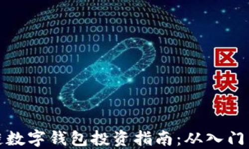 区块链数字钱包投资指南:从入门到精通