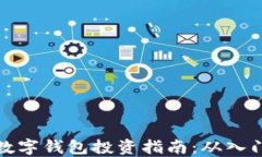 区块链数字钱包投资指南