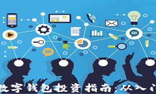区块链数字钱包投资指南:从入门到精通