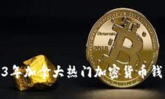 : 2023年加拿大热门加密货