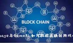: TokenImage与GameFi：如何把