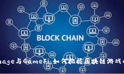 : TokenImage与GameFi:如何把握区块链游戏的未来机遇