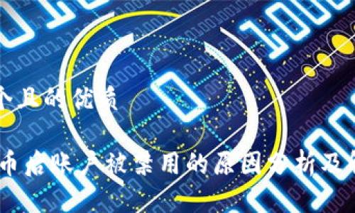思考一个且的优质
USDT提币后账户被禁用的原因分析及解决方案