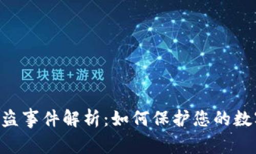 Tokenim被盗事件解析:如何保护您的数字资产安全