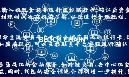   
区块链钱包需要什么卡？了解数字资产管理的新方式

关键词  
区块链钱包, 数字货币, 加密货币, 钱包卡  

内容主体大纲  
1. 什么是区块链钱包  
   - 定义
   - 功能  
   
2. 区块链钱包的种类  
   - 热钱包  
   - 冷钱包  
   
3. 区块链钱包如何与银行卡关联  
   - 银行卡与数字货币转换的原理  
   - 如何绑定银行卡  

4. 区块链钱包需要哪种卡？  
   - 不同类型的银行卡  
   - 钱包卡的功能  
   
5. 使用区块链钱包的优势与风险  
   - 优势分析  
   - 潜在风险  

6. 常见问题解答  
   - 如何选择合适的区块链钱包？  
   - 如何确保区块链 wallet的安全性？  
   - 如何办理银行转账至区块链钱包？  
   - 如何从区块链钱包提取资金？  
   - 区块链钱包支持哪些国家的银行卡？  
   - 未来区块链钱包的发展趋势  

内容详细撰写  

### 什么是区块链钱包  
区块链钱包是用于存储和管理加密货币如比特币、以太坊等数字资产的工具。它的核心功能是生成和管理用户的私钥，从而实现对区块链上资产的控制。用户可以通过钱包接收、发送和查看自己的数字货币余额。  
区块链钱包可以看成是传统银行账户的数字形式，通过使用密码学技术确保交易的安全性和隐私性。无论是热钱包还是冷钱包，每一种钱包都有其特定的使用场景和优缺点。

### 区块链钱包的种类  
区块链钱包主要分为两类：热钱包和冷钱包。热钱包是连接到互联网的数字钱包，便于用户随时进行交易，适合频繁使用；冷钱包则是脱机存储数字资产的方式，安全性更高，适合长期持有。  
热钱包的代表例子包括在手机和电脑上下载的应用程序，而冷钱包则包括纸钱包、硬件钱包等物理设备。用户可以根据自己的需求选择合适的区块链钱包。  

### 区块链钱包如何与银行卡关联  
区块链钱包和银行卡的关联主要是通过交易平台进行的，交易平台可以提供数字货币与法定货币的转换服务。用户在这些平台上可以将银行卡绑定，以实现便捷的资金转入和转出。  
首先，用户需要在交易平台上注册账户，然后按照平台的指示绑定银行卡信息，完成身份验证后就可以进行交易。通过这一系统，用户可以更方便地管理自己的数字资产。  

### 区块链钱包需要哪种卡？  
用户在使用区块链钱包时，通常需要与银行卡或专用的钱包卡进行绑定。支持的银行卡类型包括信用卡、借记卡等。不同银行的卡可能有不同的手续费和支持的交易类型，用户需要综合考虑选择合适的银行卡。  
钱包卡则是另外一种选择，很多区块链钱包提供专用的卡片，这种卡片可以直接用于商店消费或提现，方便用户使用加密货币进行日常交易。这种卡的使用还可以享受一些特别的优惠和福利。  

### 使用区块链钱包的优势与风险  
使用区块链钱包的主要优势在于便捷性和安全性。用户可以轻松存储和管理多种加密货币，并在全球范围内实现即时交易。然而，随着数字资产的增长，风险也随之增加，用户在选择和使用钱包时必须非常小心，以防止资产的安全漏洞。  
另外，在选择钱包时，用户要考虑到其技术背景、社区支持和市场声誉。由于区块链技术仍在不断发展，投资者也需要随时关注市场动态，做出适时的决策。  

### 常见问题解答  

#### 如何选择合适的区块链钱包？  
选择区块链钱包时，用户应考虑几个关键因素，包括钱包的类型、安全性、用户体验及客户支持等。热钱包虽然方便，但相对安全性较低，适合短期使用；冷钱包虽然不便于交易，但安全性极高，适合长期存储。  
此外，用户还应关注钱包的开源程度和社区活跃度，一个良好的开发和支持团队会为用户提供更高的安全保障。各个钱包之间的手续费、支持的币种以及兼容的平台（如币安、火币等）也是选择的重要参考。  

#### 如何确保区块链 wallet的安全性？  
确保区块链钱包安全性的方法包括使用复杂的密码、配置双重认证、保持软件更新以及采用冷钱包存储等。用户还应定期备份钱包信息，并保持私钥的绝对私密。  
同时，用户在进行任何交易时应保持警惕，避免通过不安全的公共网络进行交易。一旦发现安全隐患，用户应立即采取措施来保护自己的资产，及时转移至更安全的环境中。  

#### 如何办理银行转账至区块链钱包？  
用户如要将资金转入区块链钱包，首先需要在交易平台上登记自己的银行卡信息。在完成身份验证后，用户可以通过平台选择“充值”选项，输入充值金额并确认后，资金会在一定时间内转入钱包中。  
操作完成后，用户可以在钱包中查看到相应的余额，务必注意转账的手续费及处理时间，不同的交易平台可能会有不同的政策和限制。  

#### 如何从区块链钱包提取资金？  
从区块链钱包提取资金的步骤与转账至钱包的流程相似。用户需在交易平台上选择“提现”选项，输入提现金额并选择目标银行卡，确认后资金将被转出。  
建议用户在进行提现操作时，一定要核对所有信息，确保没有错误。另外，不同平台的提现费用和到账时间也应提前了解，以便进行合理规划。  

#### 区块链钱包支持哪些国家的银行卡？  
区块链钱包支持的银行卡国家各异，这通常取决于交易平台的政策和所在国家的金融法规。大部分主流交易平台支持全球范围内的银行卡，但某些国家的用户可能会面临限制。  
用户在选择交易平台时，要查阅相关支持的银行卡列表，并确保自己的银行卡符合平台的要求。如果有疑问，可以直接联系平台客服进行确认。  

#### 未来区块链钱包的发展趋势  
随着区块链技术的进步，区块链钱包将逐步向更智能和安全的方向发展。未来，用户可能看到更多集成化的金融服务，如跨链交易、去中心化金融（DeFi）等，致力于无缝产生与法币的交互。  
此外，用户体验方面将大大改进，更多以用户友好为中心的设计将会出现，降低新用户的使用门槛。同时，钱包的安全性也会得到进一步提升，结合AI和区块链技术实现更完善的资产保护措施。  