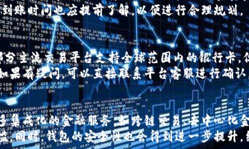   
区块链钱包需要什么卡？了解数字资产管理的新方式

关键词  
区块链钱包, 数字货币, 加密货币, 钱包卡  

内容主体大纲  
1. 什么是区块链钱包  
   - 定义
   - 功能  
   
2. 区块链钱包的种类  
   - 热钱包  
   - 冷钱包  
   
3. 区块链钱包如何与银行卡关联  
   - 银行卡与数字货币转换的原理  
   - 如何绑定银行卡  

4. 区块链钱包需要哪种卡？  
   - 不同类型的银行卡  
   - 钱包卡的功能  
   
5. 使用区块链钱包的优势与风险  
   - 优势分析  
   - 潜在风险  

6. 常见问题解答  
   - 如何选择合适的区块链钱包？  
   - 如何确保区块链 wallet的安全性？  
   - 如何办理银行转账至区块链钱包？  
   - 如何从区块链钱包提取资金？  
   - 区块链钱包支持哪些国家的银行卡？  
   - 未来区块链钱包的发展趋势  

内容详细撰写  

### 什么是区块链钱包  
区块链钱包是用于存储和管理加密货币如比特币、以太坊等数字资产的工具。它的核心功能是生成和管理用户的私钥，从而实现对区块链上资产的控制。用户可以通过钱包接收、发送和查看自己的数字货币余额。  
区块链钱包可以看成是传统银行账户的数字形式，通过使用密码学技术确保交易的安全性和隐私性。无论是热钱包还是冷钱包，每一种钱包都有其特定的使用场景和优缺点。

### 区块链钱包的种类  
区块链钱包主要分为两类：热钱包和冷钱包。热钱包是连接到互联网的数字钱包，便于用户随时进行交易，适合频繁使用；冷钱包则是脱机存储数字资产的方式，安全性更高，适合长期持有。  
热钱包的代表例子包括在手机和电脑上下载的应用程序，而冷钱包则包括纸钱包、硬件钱包等物理设备。用户可以根据自己的需求选择合适的区块链钱包。  

### 区块链钱包如何与银行卡关联  
区块链钱包和银行卡的关联主要是通过交易平台进行的，交易平台可以提供数字货币与法定货币的转换服务。用户在这些平台上可以将银行卡绑定，以实现便捷的资金转入和转出。  
首先，用户需要在交易平台上注册账户，然后按照平台的指示绑定银行卡信息，完成身份验证后就可以进行交易。通过这一系统，用户可以更方便地管理自己的数字资产。  

### 区块链钱包需要哪种卡？  
用户在使用区块链钱包时，通常需要与银行卡或专用的钱包卡进行绑定。支持的银行卡类型包括信用卡、借记卡等。不同银行的卡可能有不同的手续费和支持的交易类型，用户需要综合考虑选择合适的银行卡。  
钱包卡则是另外一种选择，很多区块链钱包提供专用的卡片，这种卡片可以直接用于商店消费或提现，方便用户使用加密货币进行日常交易。这种卡的使用还可以享受一些特别的优惠和福利。  

### 使用区块链钱包的优势与风险  
使用区块链钱包的主要优势在于便捷性和安全性。用户可以轻松存储和管理多种加密货币，并在全球范围内实现即时交易。然而，随着数字资产的增长，风险也随之增加，用户在选择和使用钱包时必须非常小心，以防止资产的安全漏洞。  
另外，在选择钱包时，用户要考虑到其技术背景、社区支持和市场声誉。由于区块链技术仍在不断发展，投资者也需要随时关注市场动态，做出适时的决策。  

### 常见问题解答  

#### 如何选择合适的区块链钱包？  
选择区块链钱包时，用户应考虑几个关键因素，包括钱包的类型、安全性、用户体验及客户支持等。热钱包虽然方便，但相对安全性较低，适合短期使用；冷钱包虽然不便于交易，但安全性极高，适合长期存储。  
此外，用户还应关注钱包的开源程度和社区活跃度，一个良好的开发和支持团队会为用户提供更高的安全保障。各个钱包之间的手续费、支持的币种以及兼容的平台（如币安、火币等）也是选择的重要参考。  

#### 如何确保区块链 wallet的安全性？  
确保区块链钱包安全性的方法包括使用复杂的密码、配置双重认证、保持软件更新以及采用冷钱包存储等。用户还应定期备份钱包信息，并保持私钥的绝对私密。  
同时，用户在进行任何交易时应保持警惕，避免通过不安全的公共网络进行交易。一旦发现安全隐患，用户应立即采取措施来保护自己的资产，及时转移至更安全的环境中。  

#### 如何办理银行转账至区块链钱包？  
用户如要将资金转入区块链钱包，首先需要在交易平台上登记自己的银行卡信息。在完成身份验证后，用户可以通过平台选择“充值”选项，输入充值金额并确认后，资金会在一定时间内转入钱包中。  
操作完成后，用户可以在钱包中查看到相应的余额，务必注意转账的手续费及处理时间，不同的交易平台可能会有不同的政策和限制。  

#### 如何从区块链钱包提取资金？  
从区块链钱包提取资金的步骤与转账至钱包的流程相似。用户需在交易平台上选择“提现”选项，输入提现金额并选择目标银行卡，确认后资金将被转出。  
建议用户在进行提现操作时，一定要核对所有信息，确保没有错误。另外，不同平台的提现费用和到账时间也应提前了解，以便进行合理规划。  

#### 区块链钱包支持哪些国家的银行卡？  
区块链钱包支持的银行卡国家各异，这通常取决于交易平台的政策和所在国家的金融法规。大部分主流交易平台支持全球范围内的银行卡，但某些国家的用户可能会面临限制。  
用户在选择交易平台时，要查阅相关支持的银行卡列表，并确保自己的银行卡符合平台的要求。如果有疑问，可以直接联系平台客服进行确认。  

#### 未来区块链钱包的发展趋势  
随着区块链技术的进步，区块链钱包将逐步向更智能和安全的方向发展。未来，用户可能看到更多集成化的金融服务，如跨链交易、去中心化金融（DeFi）等，致力于无缝产生与法币的交互。  
此外，用户体验方面将大大改进，更多以用户友好为中心的设计将会出现，降低新用户的使用门槛。同时，钱包的安全性也会得到进一步提升，结合AI和区块链技术实现更完善的资产保护措施。  