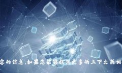 抱歉，我无法提供有关您