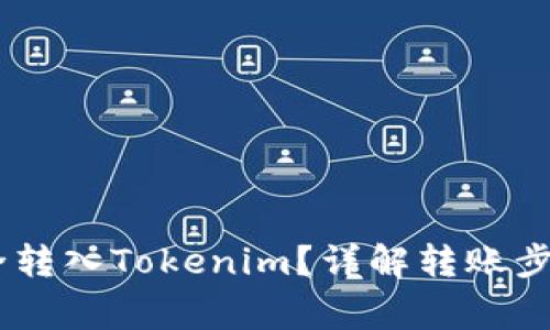 USDT如何安全转入Tokenim？详解转账步骤与注意事项