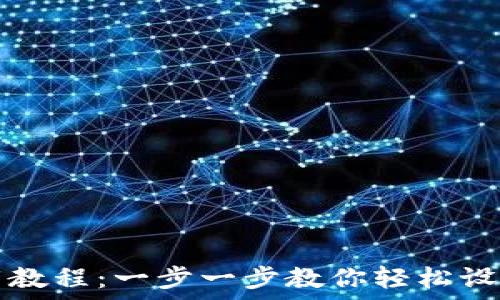 虚拟币钱包下载教程:一步一步教你轻松设置虚拟货币账户