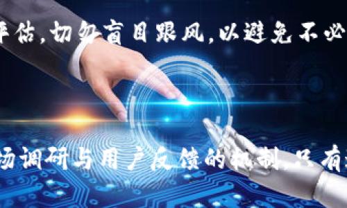 xiaotiTokenim为何凉了？揭秘背后原因与未来展望/xiaoti  
Tokenim, 加密货币, 项目失败, 区块链/guanjianci  

## 内容主体大纲

1. **引言**
   - Tokenim的背景介绍
   - 加密货币市场的概况

2. **Tokenim的起源**
   - 项目创始人及团队介绍
   - Tokenim的愿景与目标

3. **Tokenim的崛起**
   - 项目发布与初期发展
   - 社区建设与用户增长

4. **Tokenim凉凉的原因**
   - 技术问题分析
   - 市场竞争加剧
   - 管理与决策失误

5. **Tokenim项目失败的后果**
   - 对投资者的影响
   - 对加密市场的反馈

6. **Tokenim的教训与反思**
   - 其他项目的启示
   - 未来应如何预防相似错误

7. **未来的展望**
   - 加密货币市场的未来趋势
   - Tokenim项目的可能重生

8. **总结**
   - Tokenim的历史地位
   - 对加密货币爱好者的建议

## 内容

### 引言

加密货币市场一直以来都是一个变化莫测的领域，各种项目时而兴起，时而陨落。而在诸多项目中，Tokenim曾因其独特的理念和快速增长而备受关注。然而，随着时间的推移，它却遭遇了“凉凉”的命运。是什么原因导致了Tokenim的失败，这背后又隐藏着怎样的教训和启示？本文将对这一问题进行深入剖析。

### Tokenim的起源

#### 项目创始人及团队介绍

Tokenim成立于2018年，由一群充满热情的区块链专家和技术开发者联合创建。其创始人以曾在大型科技公司工作而闻名，拥有丰富的技术背景和市场运作经验。团队的多元化使得他们在产品设计、市场营销和社区运营等各个方面均具备优势。

#### Tokenim的愿景与目标

Tokenim的目标在于创建一个去中心化的金融服务平台，让每个人都能够轻松参与到区块链生态中。其愿景是通过智能合约、代币经济和去中心化的应用，提供普惠的金融服务，帮助更多用户实现财富增值。

### Tokenim的崛起

#### 项目发布与初期发展

Tokenim在发布初期，受到了广泛的关注和追捧，通过多种营销活动吸引了大量投资者的参与。其ICO阶段投资人数激增，短时间内筹集了大量资金，令市场充满期待。

#### 社区建设与用户增长

随着Tokenim平台的推出，团队积极开展社区活动，吸引了不同的用户群体。通过线上线下相结合的方式，Tokenim逐渐形成了活跃的用户社区，推动了其生态系统的进一步发展。

### Tokenim凉凉的原因

#### 技术问题分析

在Tokenim平台的运营过程中，技术问题的出现严重影响了用户体验。例如，网络拥堵、交易速度慢等问题，让用户在使用平台时感到不便，影响了对平台的信任。

#### 市场竞争加剧

随着越来越多的项目加入市场，Tokenim面临的竞争压力不断加大。在这样激烈的市场环境中，Tokenim未能及时调整策略，导致了其市场份额的逐渐减少。

#### 管理与决策失误

在项目的发展过程中，Tokenim的团队在管理和决策上出现了一些失误，包括对市场变化的反应迟缓，战略调整不够及时等。这些失误直接导致了项目的长远发展受阻。

### Tokenim项目失败的后果

#### 对投资者的影响

Tokenim的失败，使得投入资金的投资者面临巨大的损失。很多人对项目寄予厚望，但最终却发现自己所拥有的代币价值大幅下跌，甚至沦为一文不值。

#### 对加密市场的反馈

Tokenim的失败不仅对其自身造成了影响，也引发了市场对其他加密项目的反思。许多投资者开始重新审视其投资策略，并对加密市场的风险有了更深刻的认识。

### Tokenim的教训与反思

#### 其他项目的启示

Tokenim的案例提醒了其他加密项目，优秀的技术与强大的团队并不足以保证成功，持续的用户体验与及时的市场反应同样至关重要。

#### 未来应如何预防相似错误

为了避免类同的问题，项目团队需要加强市场调研，及时获取用户反馈，并在技术与产品上持续进行迭代。与此同时，良好的管理与决策能力也不可或缺。

### 未来的展望

#### 加密货币市场的未来趋势

尽管Tokenim的失败让许多人对加密货币项目丧失信心，但市场依然充满潜力。随着区块链技术的不断发展，未来会涌现出更多优质的项目，并推动整个行业的进步。

#### Tokenim项目的可能重生

虽然Tokenim目前处于低谷，但一切都不是终点。通过内部重组、技术升级及重塑品牌形象，Tokenim或许会在未来道路上重新恢复生机。

### 总结

Tokenim的历史记载着一个区块链项目从辉煌到陨落的全过程，虽令人唏嘘，但也提供了丰富的经验教训。对于每一个加密货币投资者而言，保持理性、审慎选择项目，方能在这波动不居的市场中稳步前行。

## 相关问题

### 问题一：Tokenim的目标是什么？

Tokenim的目标是打造一个去中心化的金融服务平台，旨在为用户提供简单、便捷的金融服务，实现全民金融的愿景。通过去中心化的应用和智能合约，Tokenim希望能够打破传统金融体系的壁垒，让所有人都能平等参与到这个生态中来。

### 问题二：Tokenim在技术上存在哪些缺陷？

Tokenim在技术层面主要存在网络拥堵、交易确认速度慢等问题，这些问题直接影响了用户的体验。此外，项目在底层技术的升级和网络安全方面的投入不足，进一步导致了其用户的流失。

### 问题三：市场竞争如何影响Tokenim的发展？

随着越来越多的加密货币项目的涌现，Tokenim面临着来自多方面的竞争。这些竞争不仅限制了Tokenim的市场份额，还迫使其在产品和服务升级方面做出反应。但Tokenim未能及时适应市场变化，最终导致了其市场地位的滑落。

### 问题四：Tokenim的团队在管理上有哪些问题？

Tokenim团队在管理上面临多方面的问题，包括决策失误、沟通不畅以及对市场动态反应迟钝等。这些问题直接影响了项目的发展方向和团队士气，使得Tokenim无法及时调整策略以适应不断变化的市场环境。

### 问题五：Tokenim失败后对投资者的提醒是什么？

Tokenim的失败提醒投资者，在投资任何项目时都需保持理性，要仔细分析项目的商业模式、团队背景及市场前景等。同时，也要做好风险评估，切勿盲目跟风，以避免不必要的损失。

### 问题六：未来的区块链项目应吸取哪些教训？

未来的区块链项目需要从Tokenim的失败中吸取教训，包括注重技术的可行性与用户体验，建立强有力的项目管理体系，以及必须做好市场调研与用户反馈的机制。只有这样，才能在激烈的市场竞争中生存和发展。