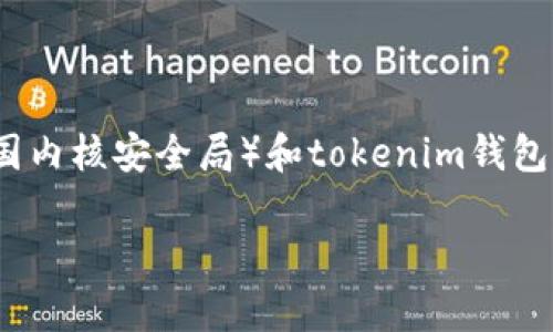 在讨论CNNS(Chinese National Nuclear Safety Administration,中华人民共和国内核安全局)和tokenim钱包之间的关系时,我们可以从多个角度进行分析。以下是、关键词、内容大纲和问题的设计。
CNNS与Tokenim钱包的关系解析:数字钱包在核安全中的潜在应用