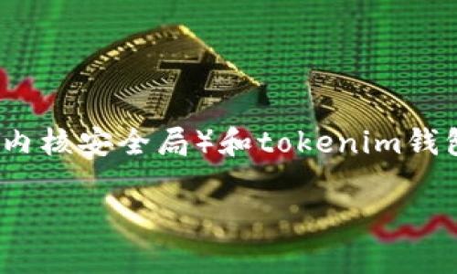 在讨论CNNS(Chinese National Nuclear Safety Administration,中华人民共和国内核安全局)和tokenim钱包之间的关系时,我们可以从多个角度进行分析。以下是、关键词、内容大纲和问题的设计。
CNNS与Tokenim钱包的关系解析:数字钱包在核安全中的潜在应用