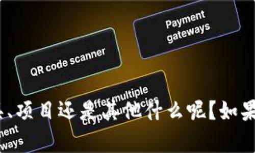 抱歉，我不太明白您的请求。您提到的 