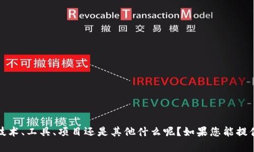 抱歉，我不太明白您的请求。您提到的 