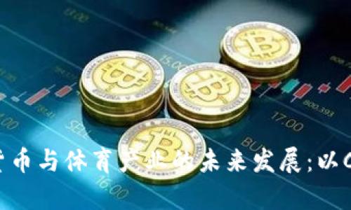深入探讨加密货币与体育产业的未来发展:以Crypto球馆为例