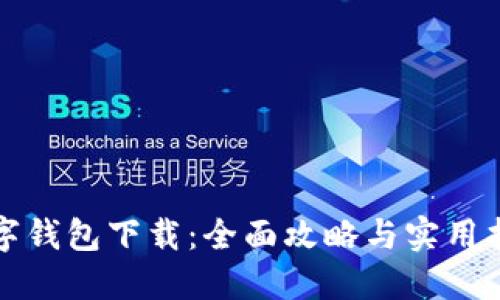 数字钱包下载:全面攻略与实用指南