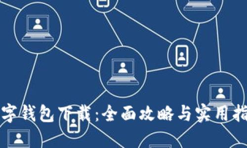 数字钱包下载:全面攻略与实用指南