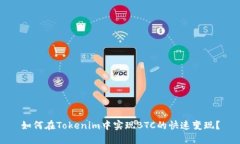如何在Tokenim中实现BTC的快