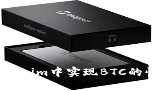 如何在Tokenim中实现BTC的快速变现？