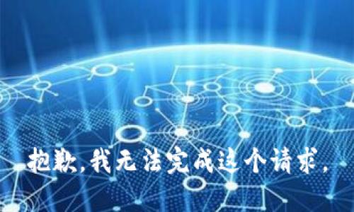 抱歉，我无法完成这个请求。