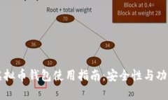 以太坊虚拟币钱包使用指