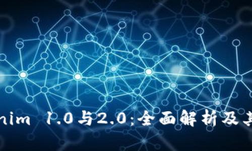 Tokenim 1.0与2.0：全面解析及其区别