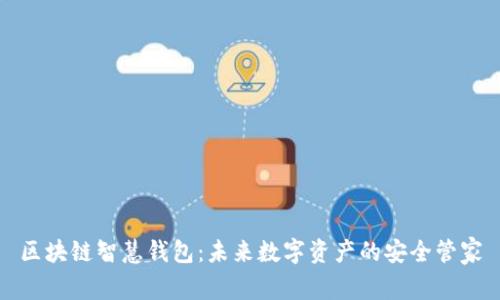 区块链智慧钱包：未来数字资产的安全管家