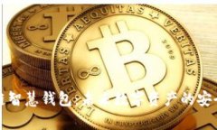 区块链智慧钱包：未来数