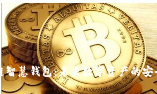 区块链智慧钱包：未来数字资产的安全管家