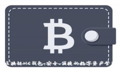 Title: 区块链MC钱包：安全